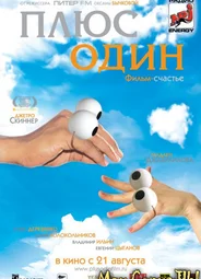 Плюс один