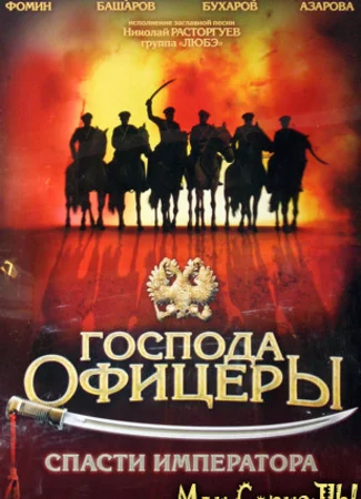 Господа офицеры: Спасти императора