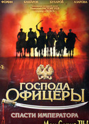 Господа офицеры: Спасти императора