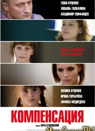 Компенсация