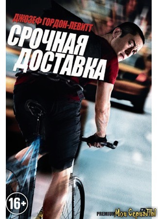 кино Срочная доставка (Premium Rush) 17.05.20