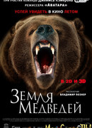 Земля медведей