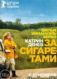За сигаретами