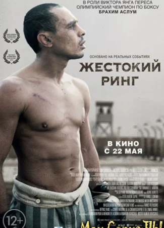 Жестокий ринг