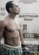 Жестокий ринг