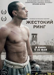 Жестокий ринг