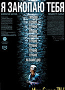 Я закопаю тебя