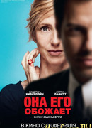 Она его обожает