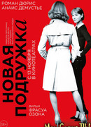 Новая подружка