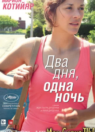 Два дня, одна ночь