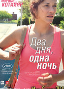 Два дня, одна ночь