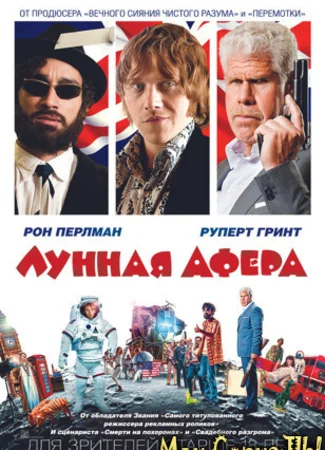 Лунная афера