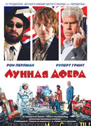 Лунная афера