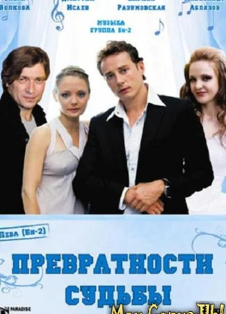 Превратности судьбы