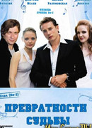 Превратности судьбы