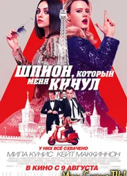 Шпион, который меня кинул