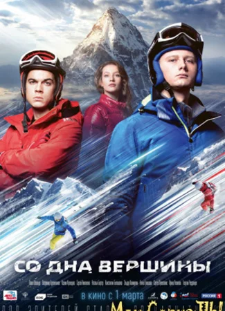 Со дна вершины