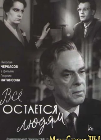 Все остается людям