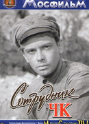 Сотрудник ЧК
