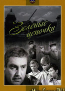 Зеленые цепочки