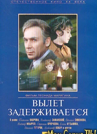 Вылет задерживается