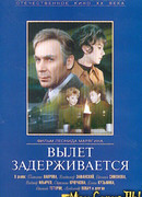 Вылет задерживается