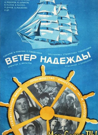 Ветер «Надежды»