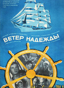 Ветер «Надежды»