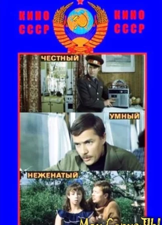 Честный, умный, неженатый...