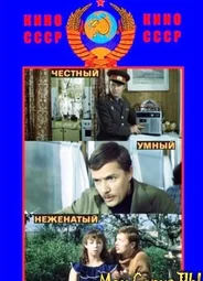 Честный, умный, неженатый...