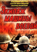 Экипаж машины боевой