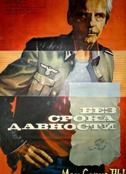 Без срока давности