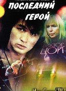 Последний герой