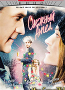 Снежный ангел