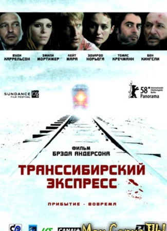 Транссибирский экспресс