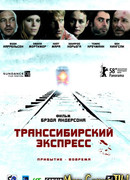 Транссибирский экспресс