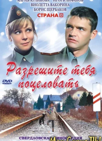 Разрешите тебя поцеловать
