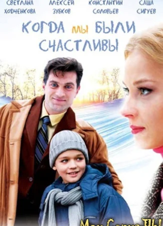 Когда мы были счастливы