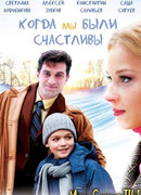 Когда мы были счастливы