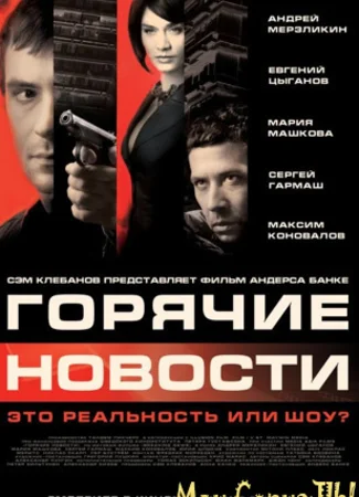 Горячие новости