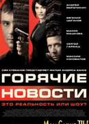 Горячие новости