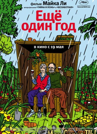 Еще один год