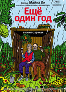 Еще один год