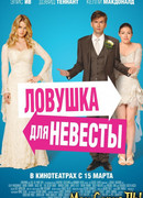Ловушка для невесты