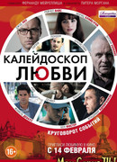 Калейдоскоп любви