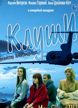 Клуши