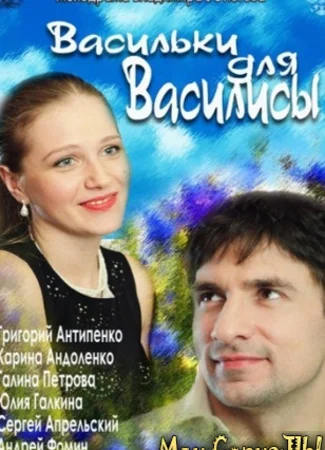 Васильки для Василисы