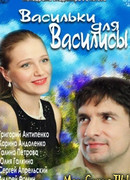 Васильки для Василисы