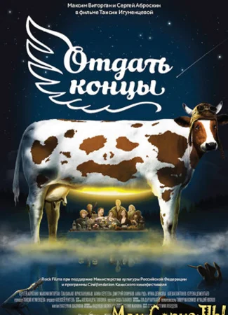 Отдать концы