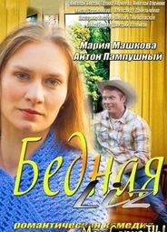 Бедная LIZ